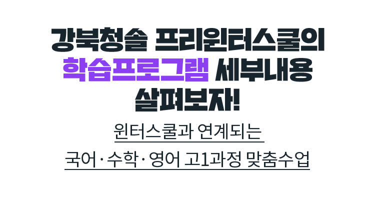 강북청솔 프리윈터스쿨의 학습프로그램 세부내용 살펴보자!