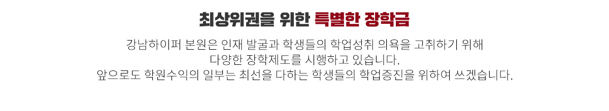 최상위권을 위한 특별한 장학금