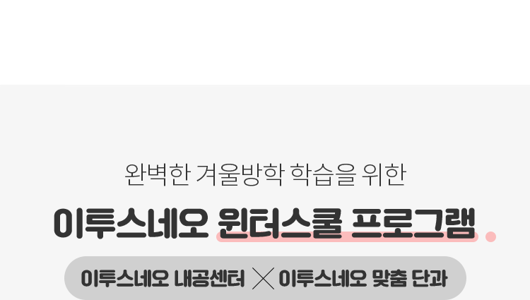 이투스네오 윈터스쿨 프로그램