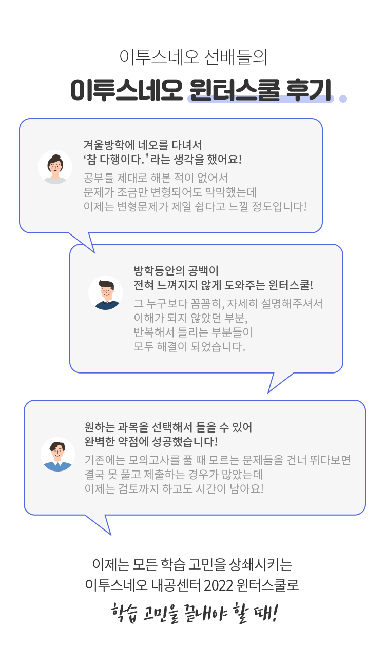 이투스네오 윈터스쿨 후기