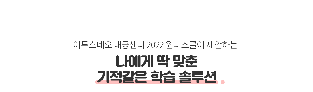 나에게 딱 맞춘 기적같은 학습 솔루션