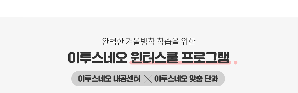 이투스네오 윈터스쿨 프로그램